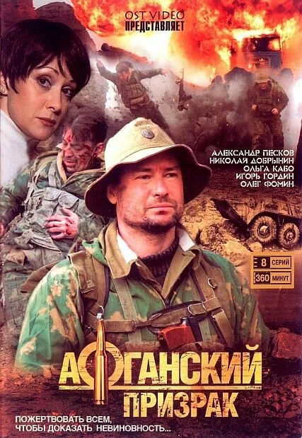 Афганский призрак - постер